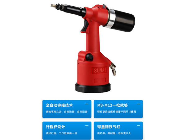 速耐氣動拉鉚螺母槍優(yōu)點(diǎn)