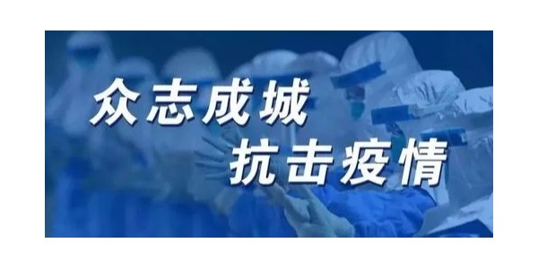 疫情無情人有情，眾志成城抗疫情